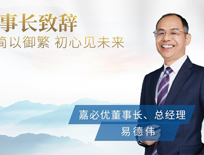 《2021嘉必優(yōu)ESG報告》董事長致辭