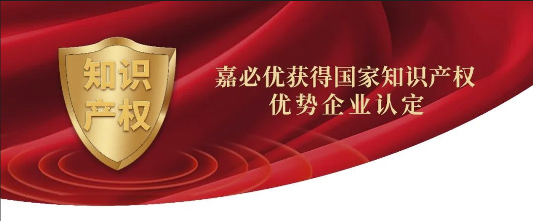 嘉必優(yōu)獲得國家知識產(chǎn)權(quán)優(yōu)勢企業(yè)認(rèn)定