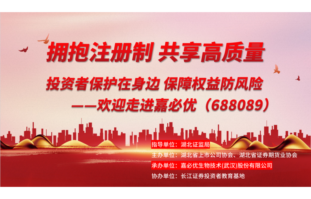3.15金融消費(fèi)者權(quán)益保護(hù)日——嘉必優(yōu)舉辦投資者保護(hù)活動，共筑誠信資本市場