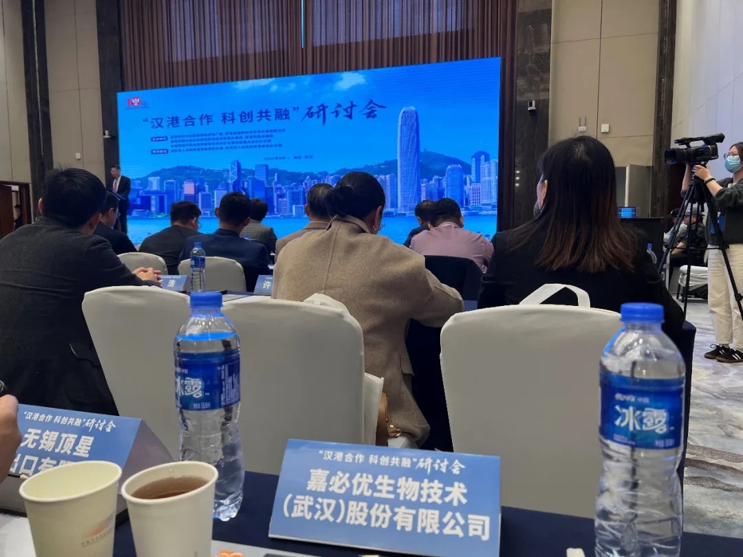 嘉必優(yōu)參加  “漢港合作 科創(chuàng)共融”研討會