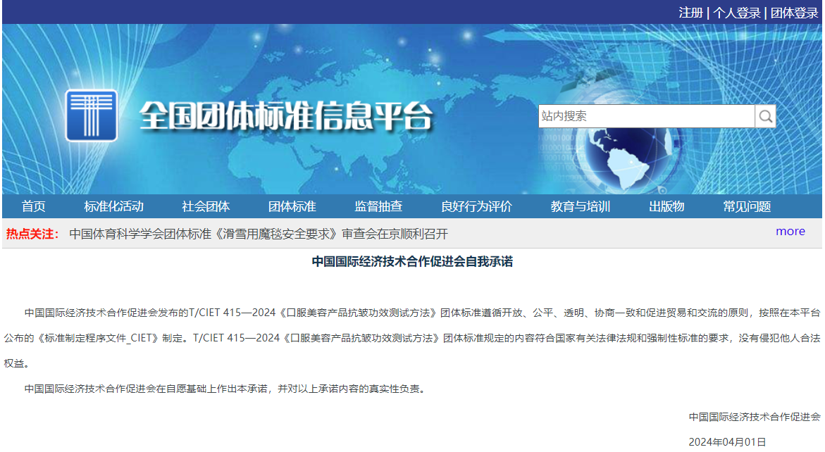 2024《口服美容產(chǎn)品抗皺功效測試方法》團(tuán)體標(biāo)準(zhǔn)權(quán)威發(fā)布