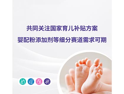 共同關(guān)注國(guó)家育兒補(bǔ)貼方案，嬰配粉添加劑等細(xì)分賽道需求可期